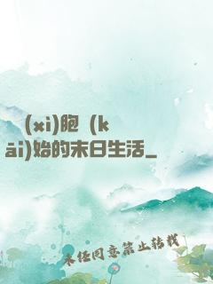 從細(xì)胞開(kāi)始的末日生活