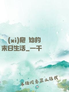從細(xì)胞開始的末日生活