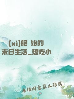 從細(xì)胞開始的末日生活