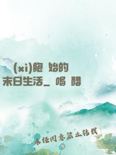 從細(xì)胞開始的末日生活