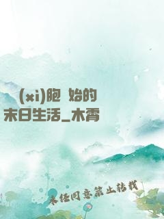 從細(xì)胞開始的末日生活