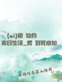 從細(xì)胞開始的末日生活