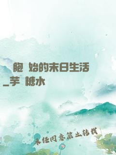 從細胞開始的末日生活