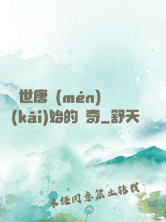 從絕世唐門(mén)開(kāi)始的傳奇