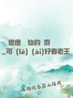 從絕世唐門開始的傳奇