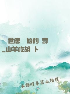 從絕世唐門開始的傳奇