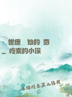 從絕世唐門開始的傳奇
