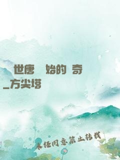 從絕世唐門開始的傳奇