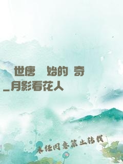 從絕世唐門開始的傳奇