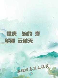 從絕世唐門開始的傳奇
