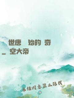 從絕世唐門開始的傳奇