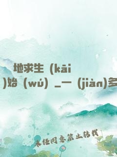 從絕地求生開(kāi)始無(wú)敵