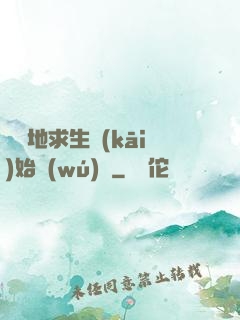 從絕地求生開(kāi)始無(wú)敵