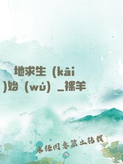 從絕地求生開(kāi)始無(wú)敵