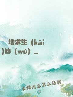 從絕地求生開(kāi)始無(wú)敵