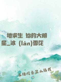 從絕地求生開始的大明星