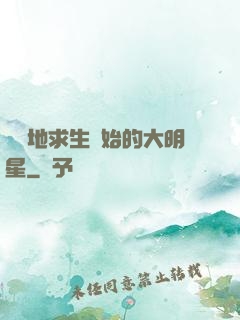 從絕地求生開始的大明星