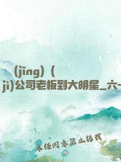 從經(jīng)紀(jì)公司老板到大明星
