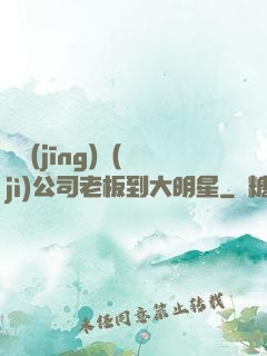 從經(jīng)紀(jì)公司老板到大明星
