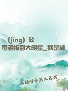 從經(jīng)紀公司老板到大明星