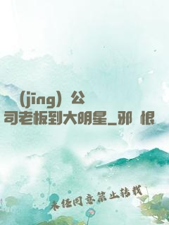 從經(jīng)紀公司老板到大明星
