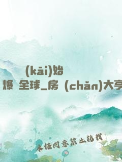 從綜藝開(kāi)始爆紅全球