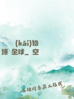 從綜藝開(kāi)始爆紅全球