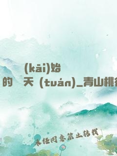 從綜藝開(kāi)始的華娛天團(tuán)