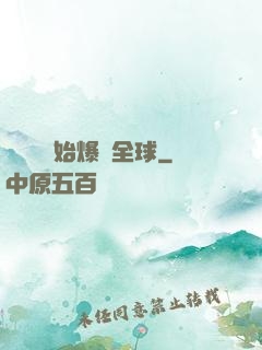 從綜藝開始爆紅全球