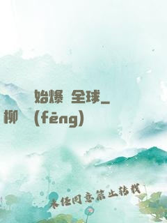 從綜藝開始爆紅全球