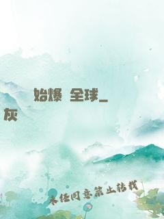 從綜藝開始爆紅全球