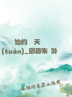 從綜藝開始的華娛天團(tuán)