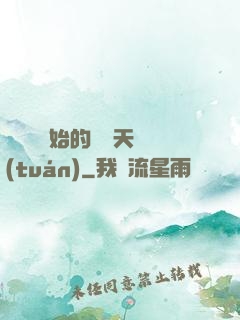 從綜藝開始的華娛天團(tuán)
