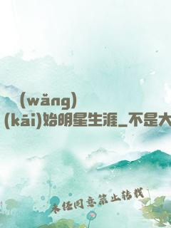 從網(wǎng)紅開(kāi)始明星生涯