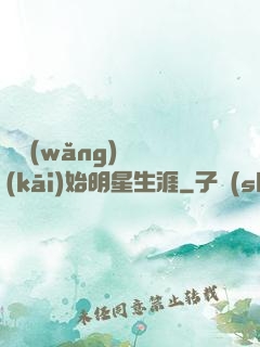 從網(wǎng)紅開(kāi)始明星生涯