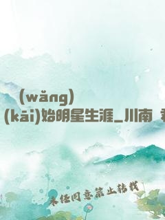 從網(wǎng)紅開(kāi)始明星生涯