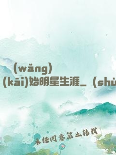 從網(wǎng)紅開(kāi)始明星生涯