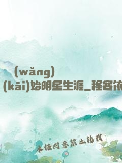 從網(wǎng)紅開(kāi)始明星生涯