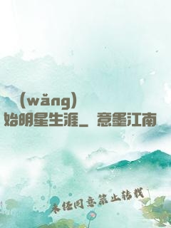從網(wǎng)紅開始明星生涯