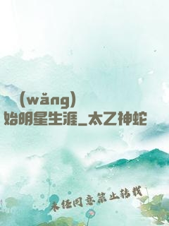 從網(wǎng)紅開始明星生涯