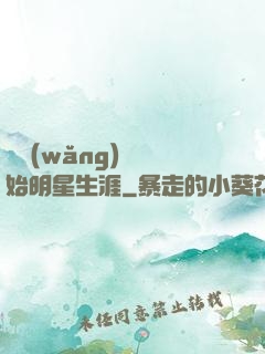 從網(wǎng)紅開始明星生涯