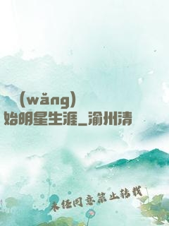 從網(wǎng)紅開始明星生涯