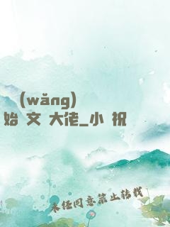 從網(wǎng)紅開始當文娛大佬