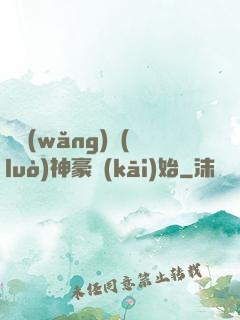 從網(wǎng)絡(luò)神豪開(kāi)始