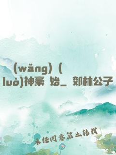 從網(wǎng)絡(luò)神豪開始