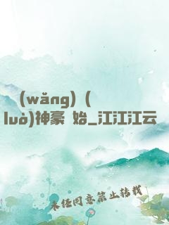 從網(wǎng)絡(luò)神豪開始