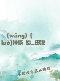 從網(wǎng)絡(luò)神豪開始