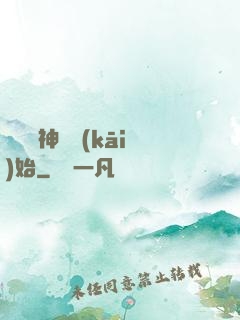 從編織神話開(kāi)始