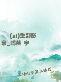 從練習(xí)生到影帝