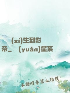 從練習(xí)生到影帝
